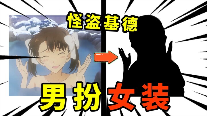 【سلسلة التنكر بالملابس النسائية】يا مؤلف! اللص الخارق كيد يرتدي ملابس نسائية!