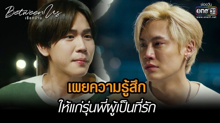 เผยความรู้สึกให้แก่รุ่นพี่ผู้เป็นที่รัก | HIGHLIGHT Between Us เชือกป่าน EP.11 | 22 ม.ค. 66 | one31