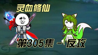 【灵血修仙】第305集  反攻魔道！