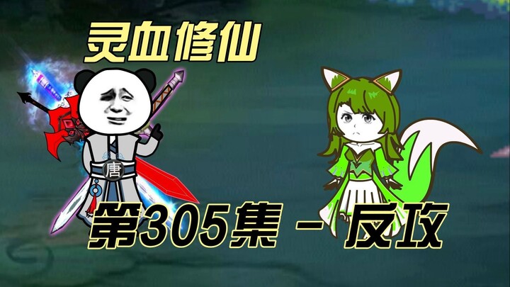 【灵血修仙】第305集  反攻魔道！