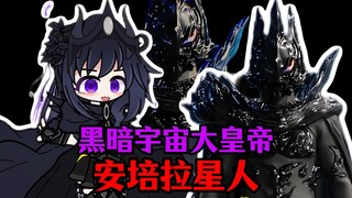 【新怪兽娘计划】最难过审的一集？！黑暗皇帝——安培拉星人！！！