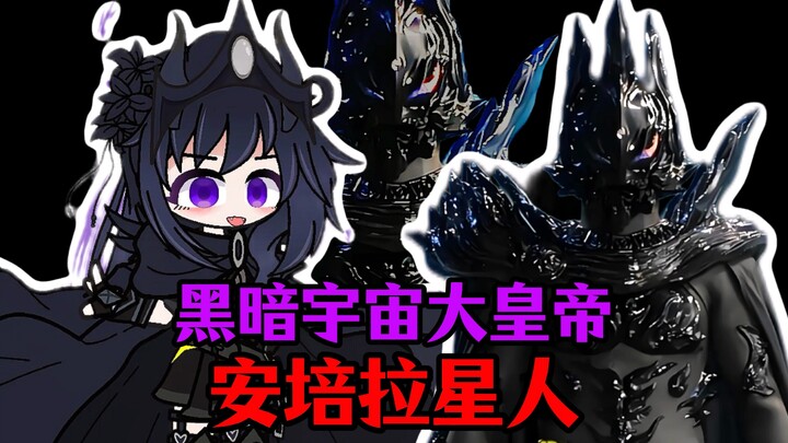 【新怪兽娘计划】最难过审的一集？！黑暗皇帝——安培拉星人！！！