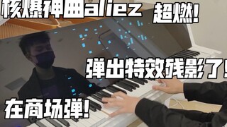 在商城里弹史上最燃的曲子核爆神曲aliez！我的DNA都动了！钢琴都冒出特效了！