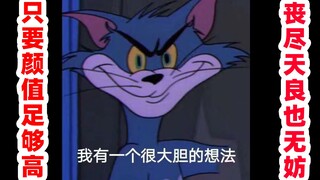 只要颜值足够高，丧尽天良也无妨！文言文打开猫和老鼠中讽刺看脸的一集！【文盲文】
