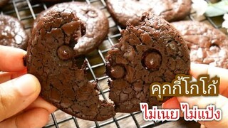 คุกกี้สูตรโกโก้ส่วนผสม 3 อย่าง ไม่แป้ง ไม่เนย ทำง่ายมาก Easy Cocoa Cookies 3 Ingredients