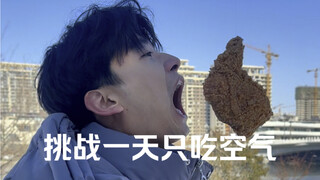 挑战一天只吃空气