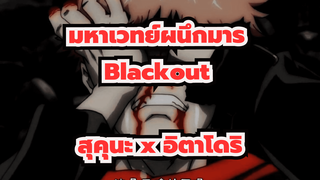 Blackout | มหาเวทย์ผนึกมาร / สุคุนะ x อิตาโดริ AMV