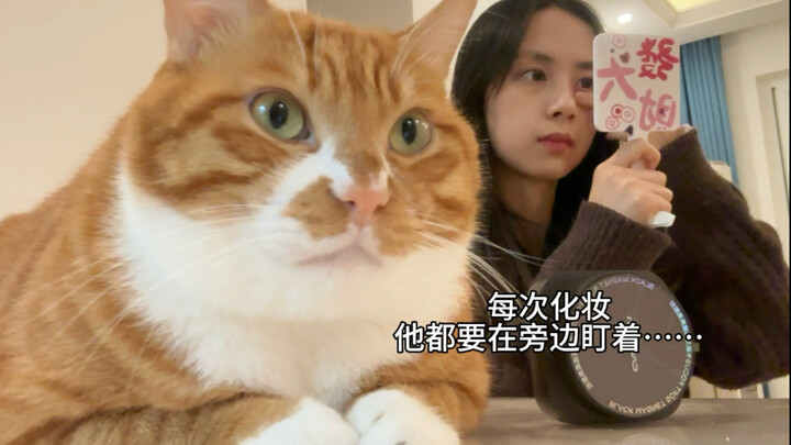 ใครเข้าใจบ้าง! ทุกครั้งที่ฉันแต่งหน้า เขาก็จะนั่งจ้องมองอยู่ข้างๆ เสมอ