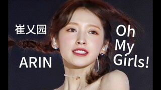 【崔乂园Arin】水蛇腰！肝了兄弟们！秘制小汉堡 OH MY GIRL