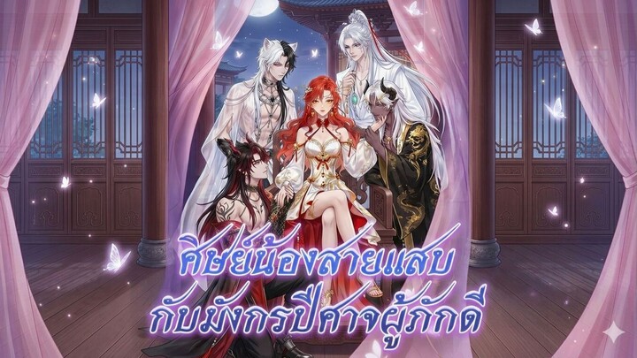 ศิษย์น้องสายแสบกับมังกรปีศาจผู้ภักดี (ซับไทย)