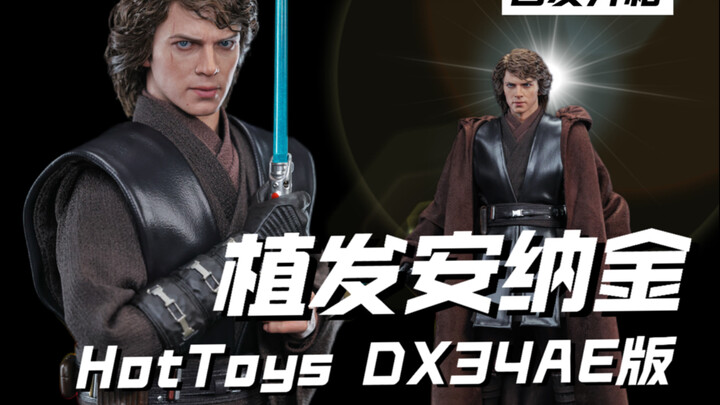 嘶！真帅！HotToys植发安纳金来咯