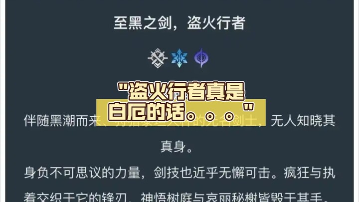 盗火行者真是白厄的话。。。