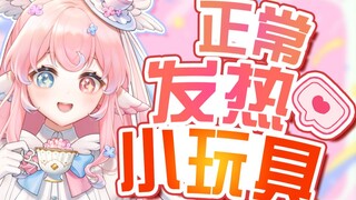 会发热的小玩具没玩过吗？