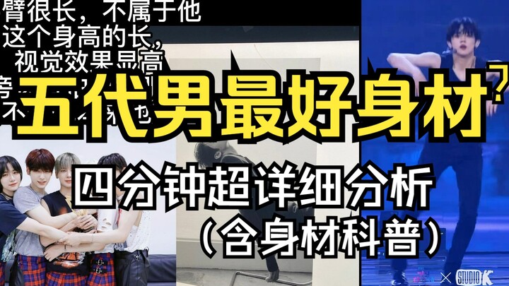 Bentuk tubuh pria generasi kelima terbaik? Analisis mendetail selama 4 menit tentang fisik Choi Yeon