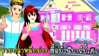 ขายปลาหมึกย่าง ซื้อบ้านบาร์บี้ Barbie House SAKURA School Simulator | CKKIDGaming