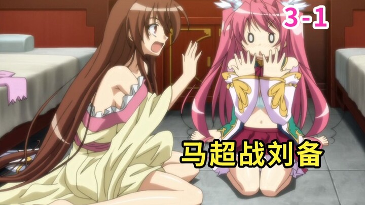 刘备喜当妈，饭不可乱恰！回顾经典《恋姬无双》第三季 p1