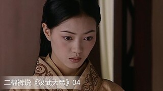 【二棉裤】汉武大帝04：为了大汉朝的太平，即使心里万般不愿意，也要嫁给匈奴人