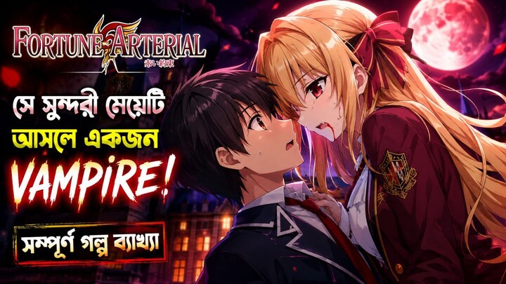 স্কুল প্রেসিডেন্ট আসলে একজন ভ্যাম্পায়ার! 😱 Fortune Arterial Bangla Explanation
