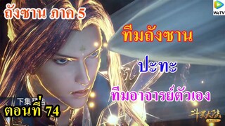 เสี่ยวเอ้อ อนิเมะ ภาค5 ตอนที่74 ll ทีมพีะเอก 4 คน ปะทะ ทีมอาจารย์ตัวเอง 3 คน