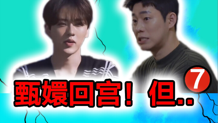 高能!炫妹儿甄嬛回宫无奈赫后登基【男人们的恋爱】搞笑解说7 ep8-9