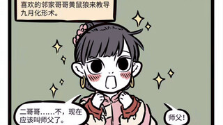 非人哉 师傅领进门修行靠个人