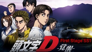 Initial D นักซิ่งดริฟท์สายฟ้า (ภาค1)