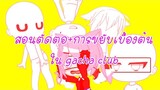 || สอนตัดต่อ+การขยับ(เคลื่อนไหวเบื้องต้นใน gacha club || (ไม่ค่อยละเอียด)