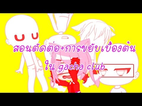 || สอนตัดต่อ+การขยับ(เคลื่อนไหวเบื้องต้นใน gacha club || (ไม่ค่อยละเอียด)