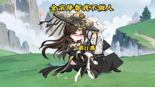 全宗降智我不做人11：沈炼渡劫成功，沈初云竟是沈炼的...