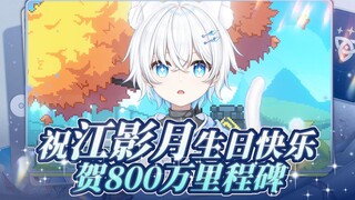 【影月月生贺】江影月生日会像素贺图一条龙