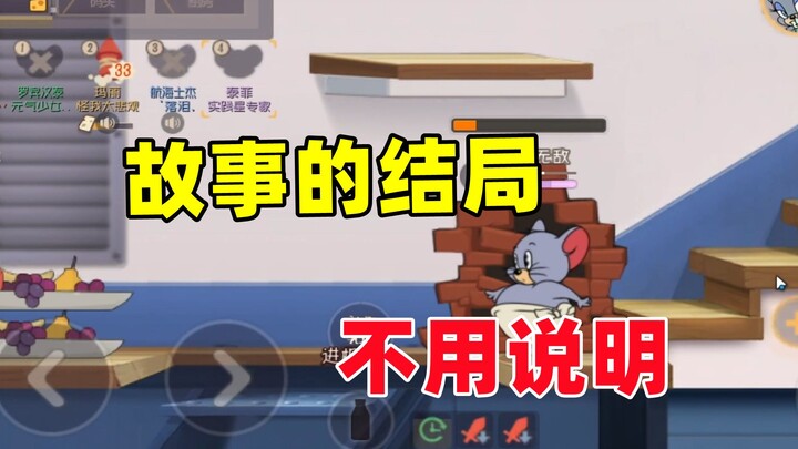 Game Mobile Tom dan Jerry: Akhir pertandingan tidak perlu penjelasan apa pun!