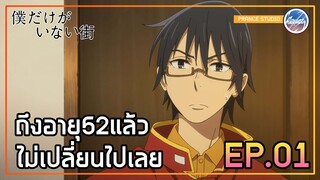 อย่างน้อยก็ขอดูแลหน่อยไม่ได้รึไงกัน - Boku dake ga Inai Machi | พากย์ไทย