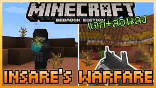 แจก+สอนลง Minecraft PE Addon ปืน 3D สำหรับ 1.18 - 1.19 InSaRe's Warfare