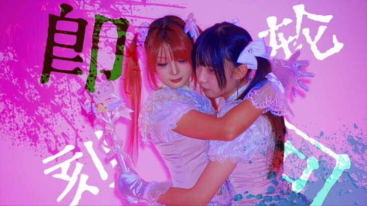 【Akhir X】【Kakumi◈Xibai】Bergulir Kembali Segera/いますぐ輪廻【Koreografi Orisinal】
