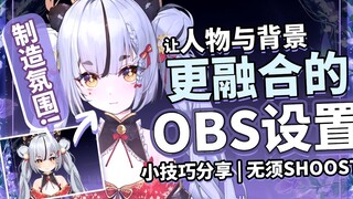 [ OBS 教程 ] 不用shoost也可以让人物和背景融合的方法/技巧