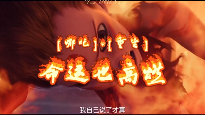 当【哪吒】偶遇【重生】命运也高燃 - 或置之死地，涅槃后华丽重生
