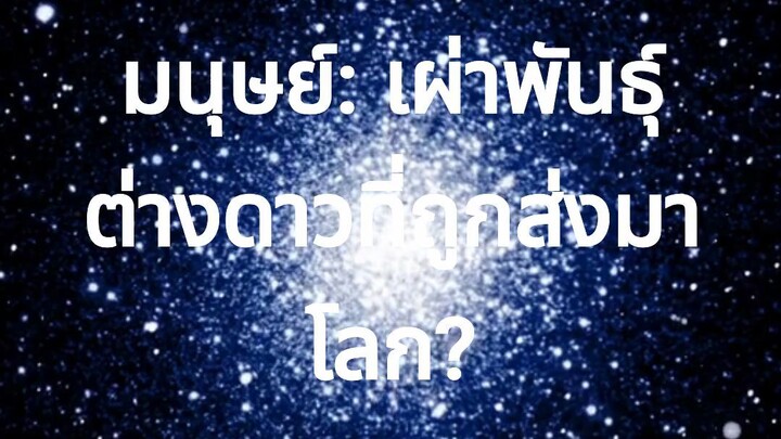 มนุษย์เผ่าพันธ์ต่างดาวที่ถูกส่งมาในโลก