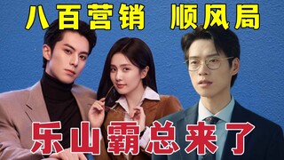 【الحب كقاعدة】التسويق الثمانمائة لمسلسل الاحتيال، هل هي جولة سهلة لـ وي دا شون بدور الرئيس القوي؟