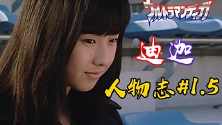 [Tiga Character Chronicles #1.5] A gentle girl who breaks down and stands up again——Mayumi Shinjo