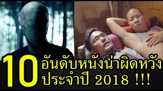 10 อันดับหนังน่าผิดหวังประจำปี 2018 !!! by คอเป็นหนัง