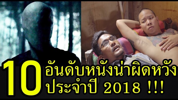 10 อันดับหนังน่าผิดหวังประจำปี 2018 !!! by คอเป็นหนัง