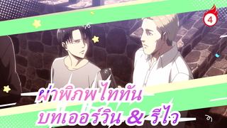 [ผ่าพิภพไททัน]ซีซั่น 3 - บทเออร์วิน & รีไว_A4