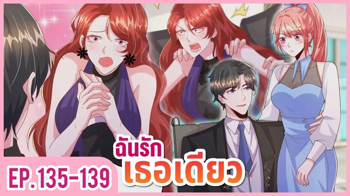 [อ่านมังงะ] ปีศาจน้อยแสนหวานของท่านประธาน EP.135-139