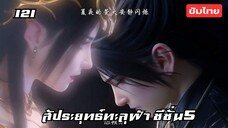 สัประยุทธ์ทะลุฟ้า ซีซั่น5 EP.121 ซับไทย