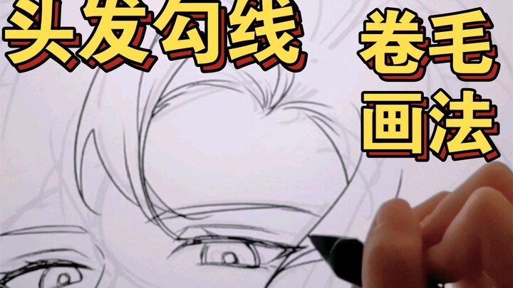 【头发勾线】个人流微卷毛画法