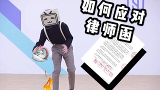 如何应对坤坤的律师函？！？！