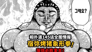 相扑道145话全图情报：宿弥必胜全力刃牙！宿弥使出烤猪象形拳要用粟米汁腻死刃牙？