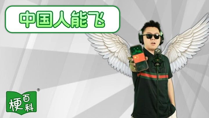 [Internet Slang Encyclopedia] What’s the joke about Chinese people being able to fly?
