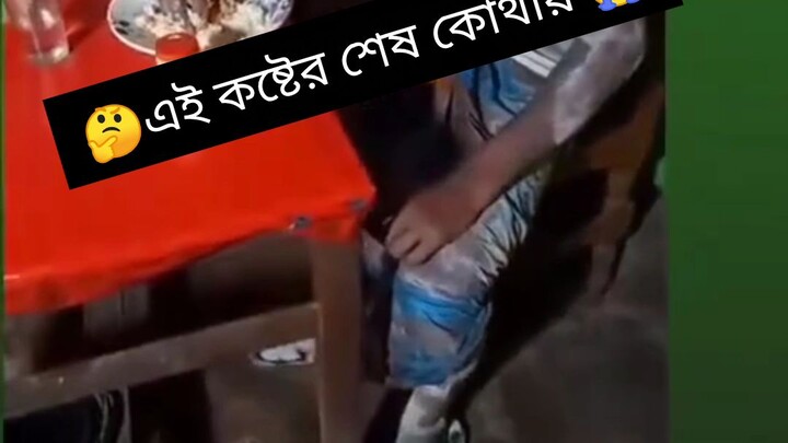 😔 কতো কষ্ট করে এভাবেই জীবন পার করতে হয়.😭পরিবারের মুখে হাসি ফোটানোর জন্য 😔