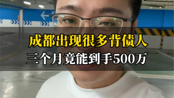 Chengdu has seen a surge in professional debt-assumers, with some earning as much as 5 million yuan 